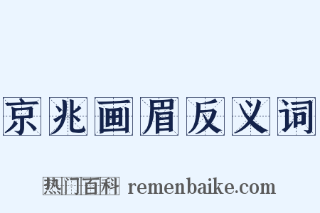 京兆画眉反义词是什么意思的图片
